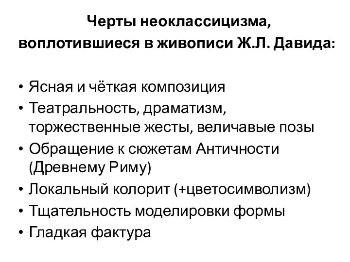 Черты неоклассицизма, воплотившиеся в живописи Ж.Л. Давида: Ясная и чёткая