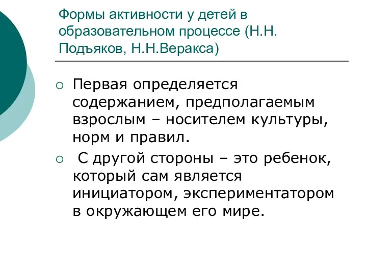 Формы активности у детей в образовательном процессе (Н.Н. Подъяков, Н.Н.Веракса)