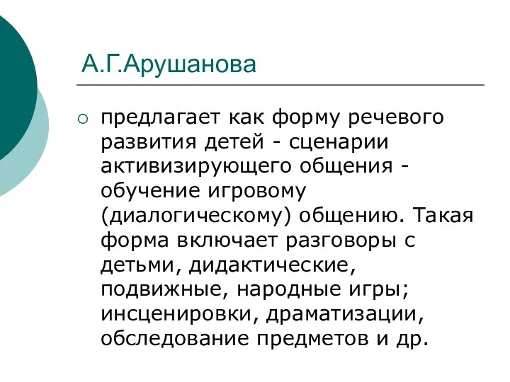 А.Г.Арушанова предлагает как форму речевого развития детей - сценарии активизирующего общения - обучение