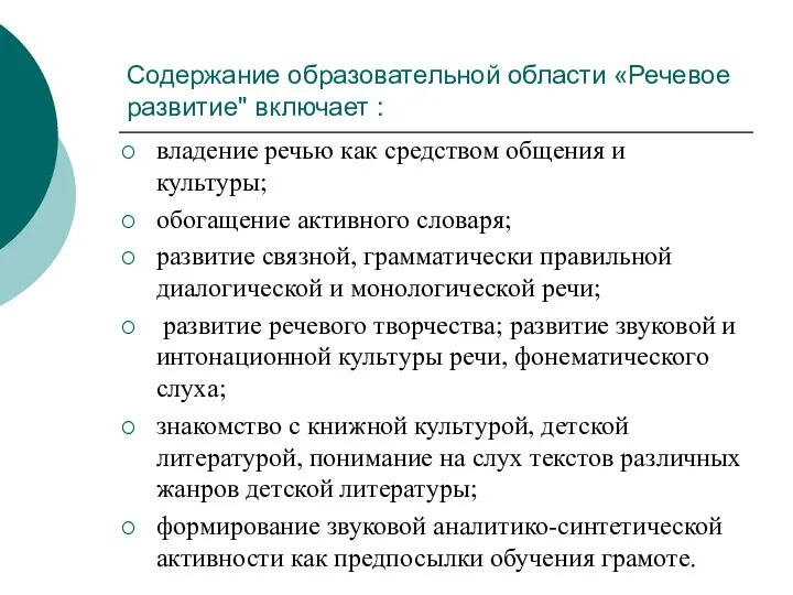 Содержание образовательной области «Речевое развитие" включает : владение речью как средством общения и