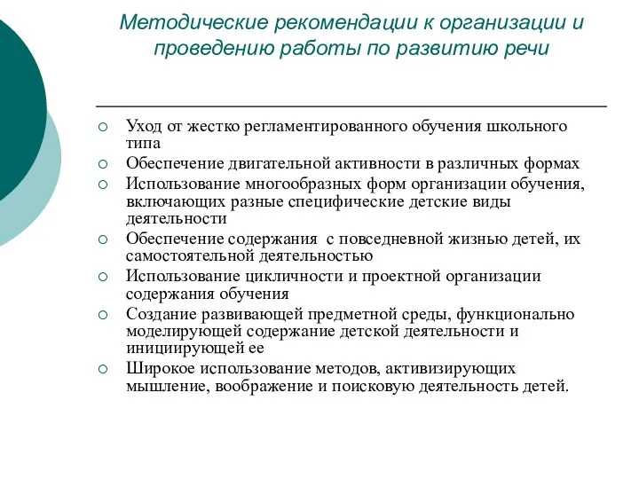 Методические рекомендации к организации и проведению работы по развитию речи