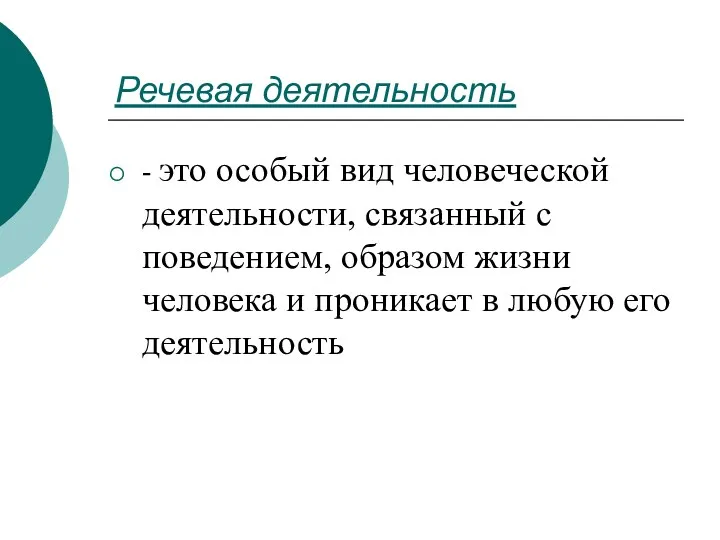 Речевая деятельность - это особый вид человеческой деятельности, связанный с поведением, образом жизни