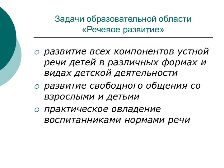 Задачи образовательной области «Речевое развитие» развитие всех компонентов устной речи детей в различных