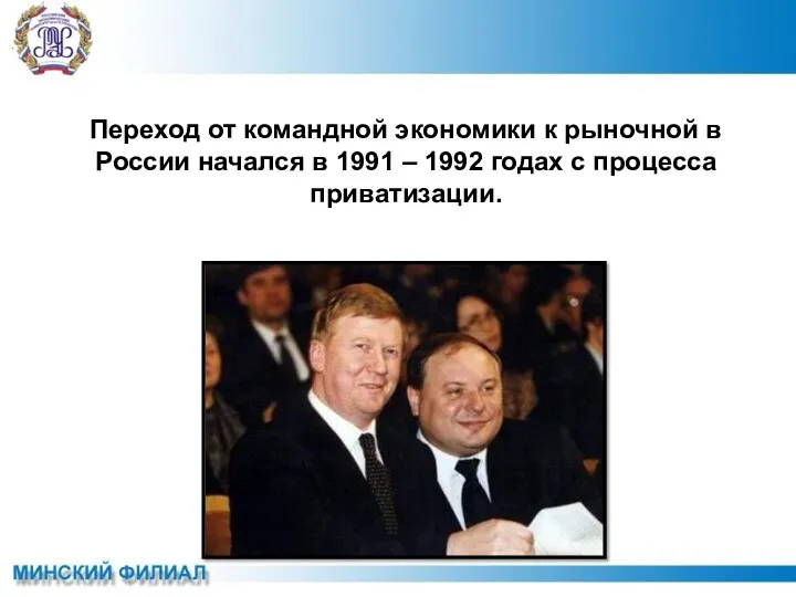 Переход от командной экономики к рыночной в России начался в 1991 – 1992