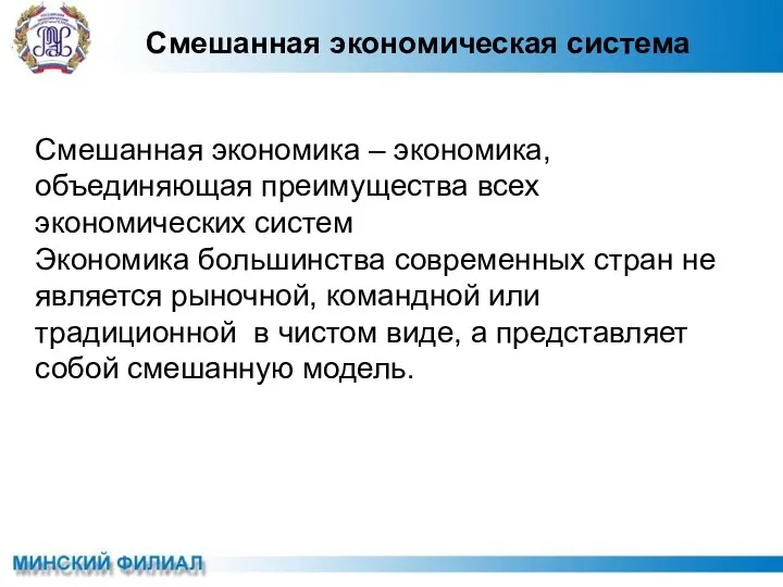 Смешанная экономическая система Смешанная экономика – экономика, объединяющая преимущества всех