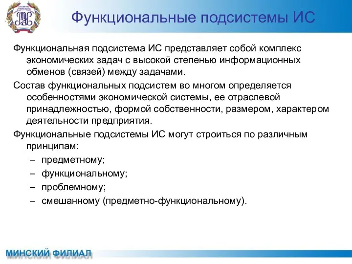 Функциональные подсистемы ИС Функциональная подсистема ИС представляет собой комплекс экономических задач с высокой