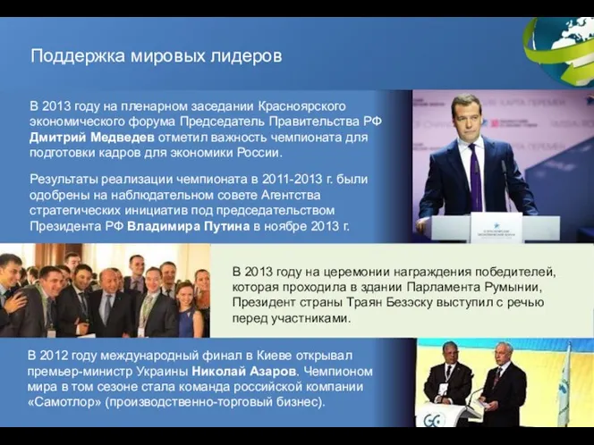 Поддержка мировых лидеров В 2013 году на пленарном заседании Красноярского экономического форума Председатель