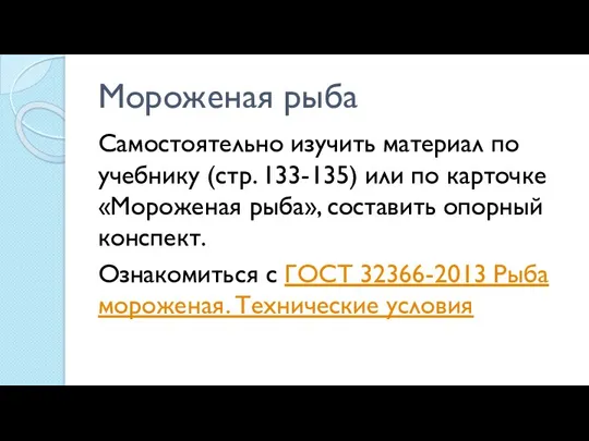 Мороженая рыба Самостоятельно изучить материал по учебнику (стр. 133-135) или