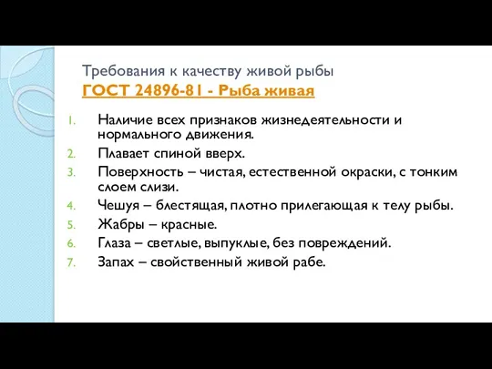 Требования к качеству живой рыбы ГОСТ 24896-81 - Рыба живая