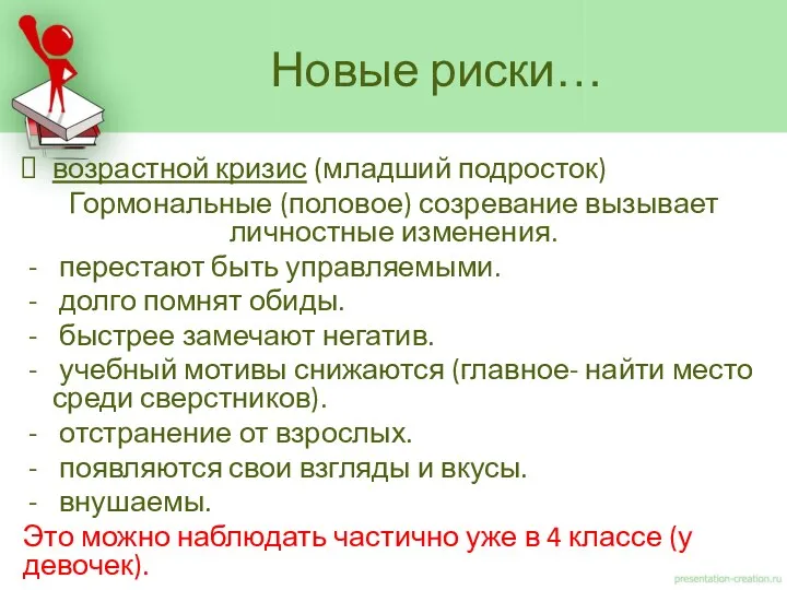 возрастной кризис (младший подросток) Гормональные (половое) созревание вызывает личностные изменения.