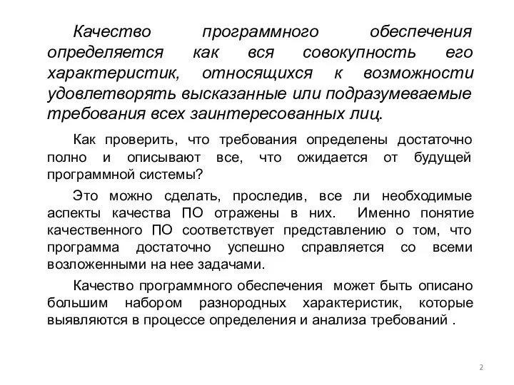 Качество программного обеспечения определяется как вся совокупность его характеристик, относящихся