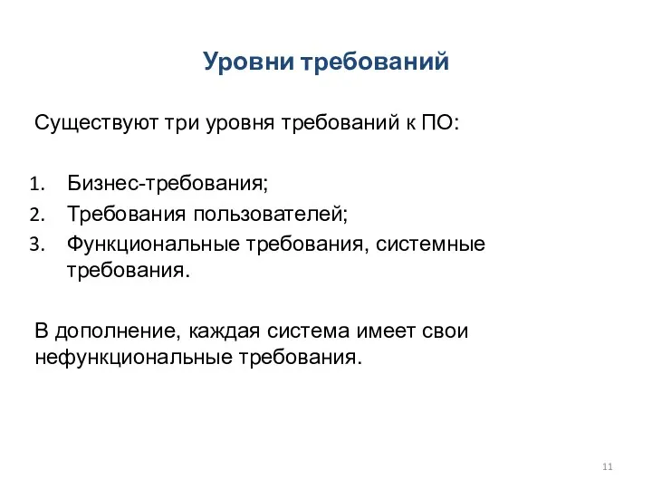 Существуют три уровня требований к ПО: Бизнес-требования; Требования пользователей; Функциональные