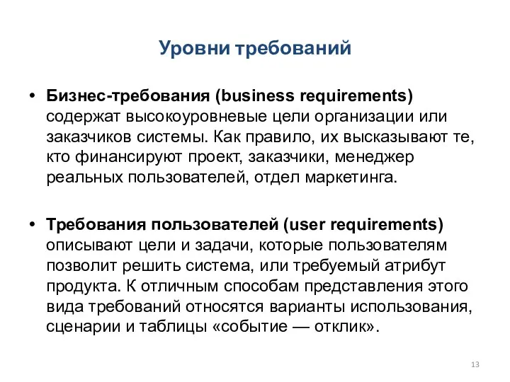 Бизнес-требования (business requirements) содержат высокоуровневые цели организации или заказчиков системы.