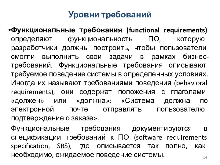 Функциональные требования (functional requirements) определяют функциональность ПО, которую разработчики должны