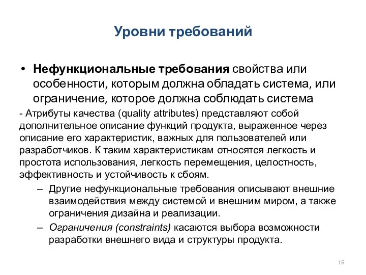 Нефункциональные требования свойства или особенности, которым должна обладать система, или