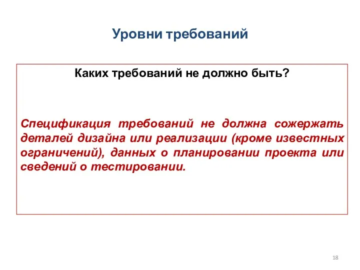 Каких требований не должно быть? Спецификация требований не должна сожержать