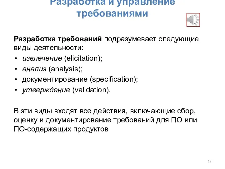 Разработка и управление требованиями Разработка требований подразумевает следующие виды деятельности: