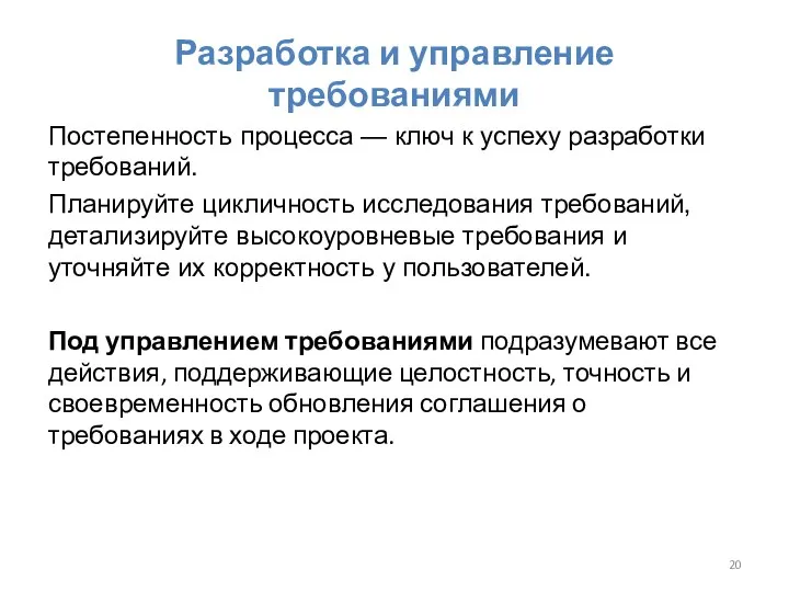 Разработка и управление требованиями Постепенность процесса — ключ к успеху