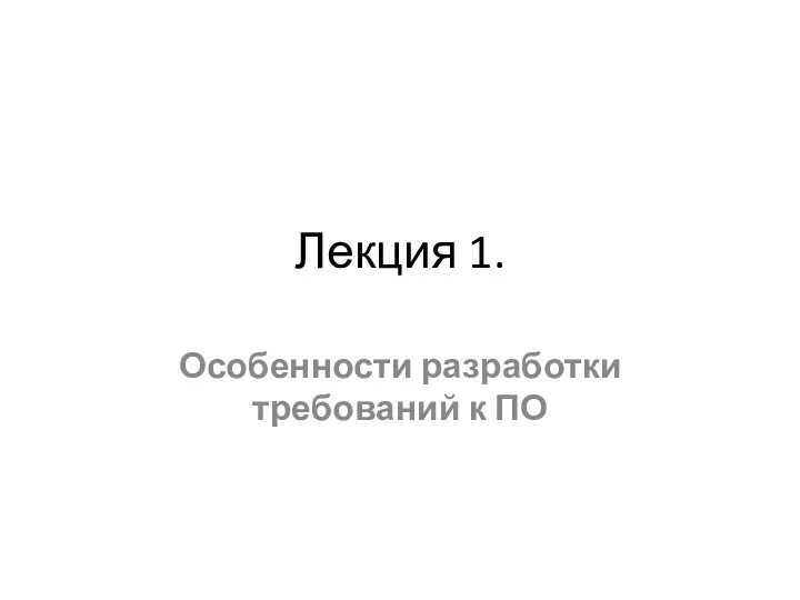 Лекция 1. Особенности разработки требований к ПО