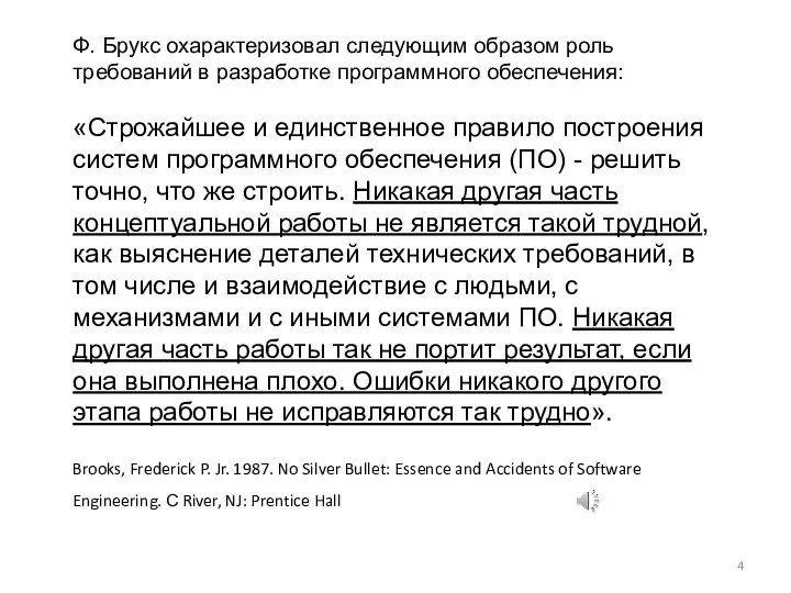 Ф. Брукс охарактеризовал следующим образом роль требований в разработке программного