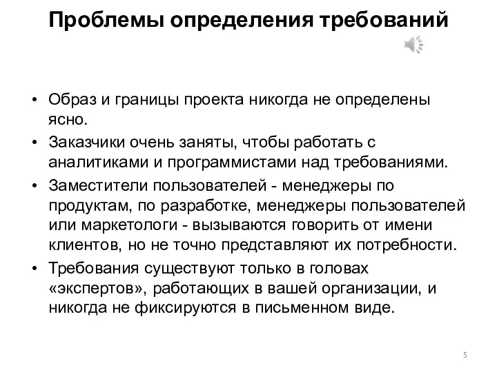 Проблемы определения требований Образ и границы проекта никогда не определены