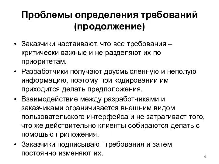 Проблемы определения требований (продолжение) Заказчики настаивают, что все требования –