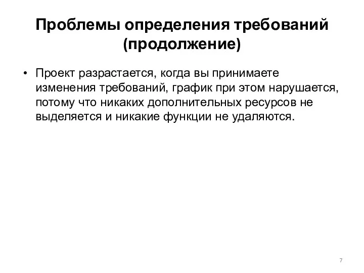 Проблемы определения требований (продолжение) Проект разрастается, когда вы принимаете изменения