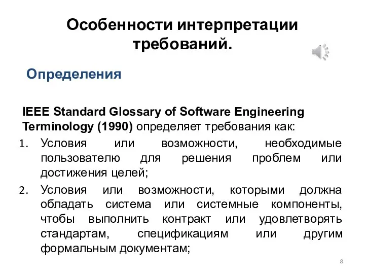 Особенности интерпретации требований. IEEE Standard Glossary of Software Engineering Terminology