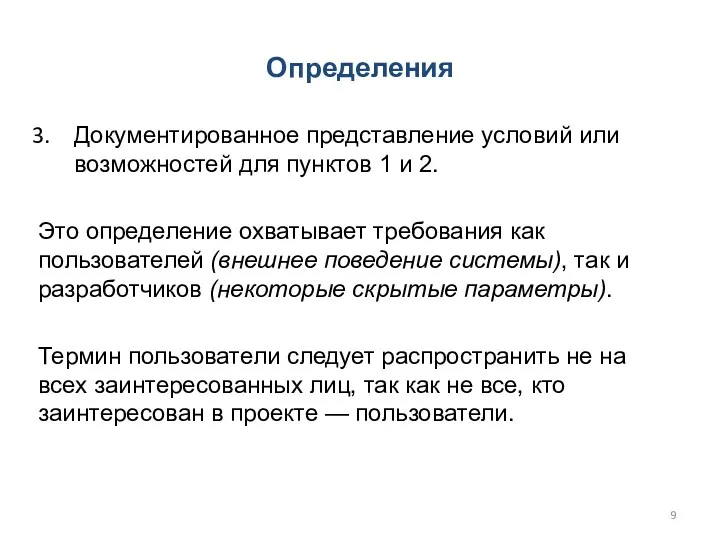 Документированное представление условий или возможностей для пунктов 1 и 2.