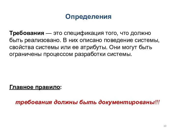 Требования — это спецификация того, что должно быть реализовано. В