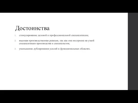 Достоинства стимулирование деловой и профессиональной специализации; высокая производственная реакция, так