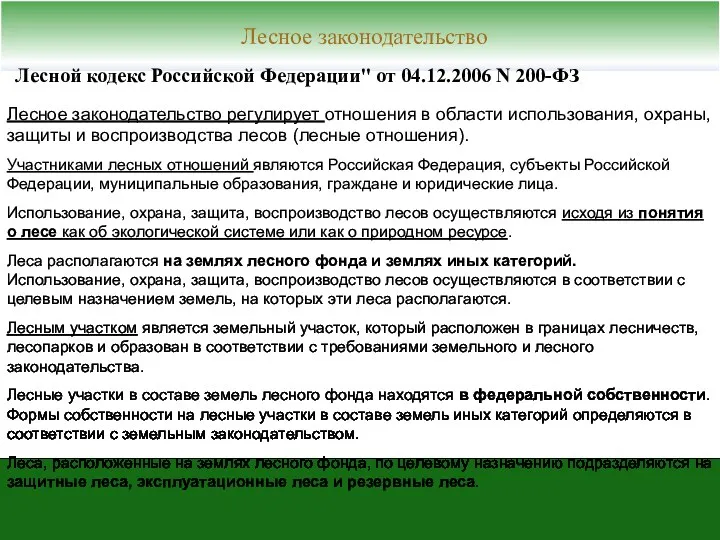 Лесной кодекс Российской Федерации" от 04.12.2006 N 200-ФЗ Лесное законодательство