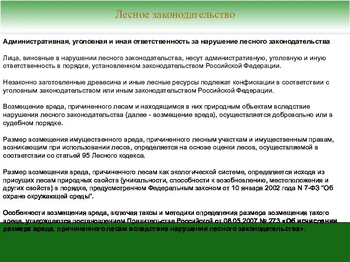 Лесное законодательство Административная, уголовная и иная ответственность за нарушение лесного