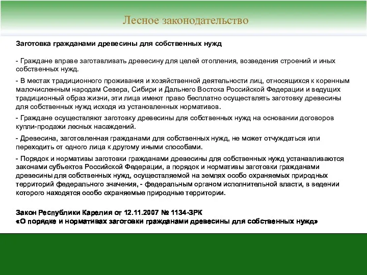 Лесное законодательство Заготовка гражданами древесины для собственных нужд - Граждане