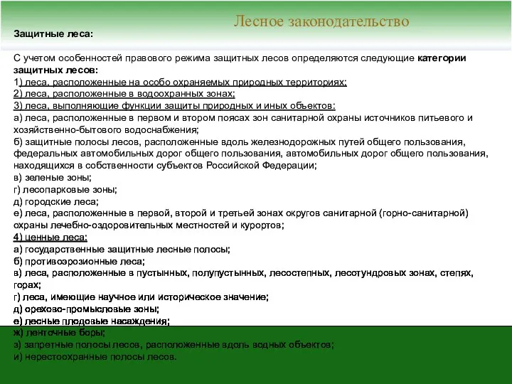 Лесное законодательство Защитные леса: С учетом особенностей правового режима защитных