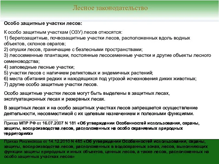 Лесное законодательство Особо защитные участки лесов: К особо защитным участкам