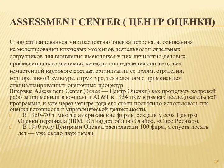 ASSESSMENT CENTER ( ЦЕНТР ОЦЕНКИ) Стандартизированная многоаспектная оценка персонала, основанная