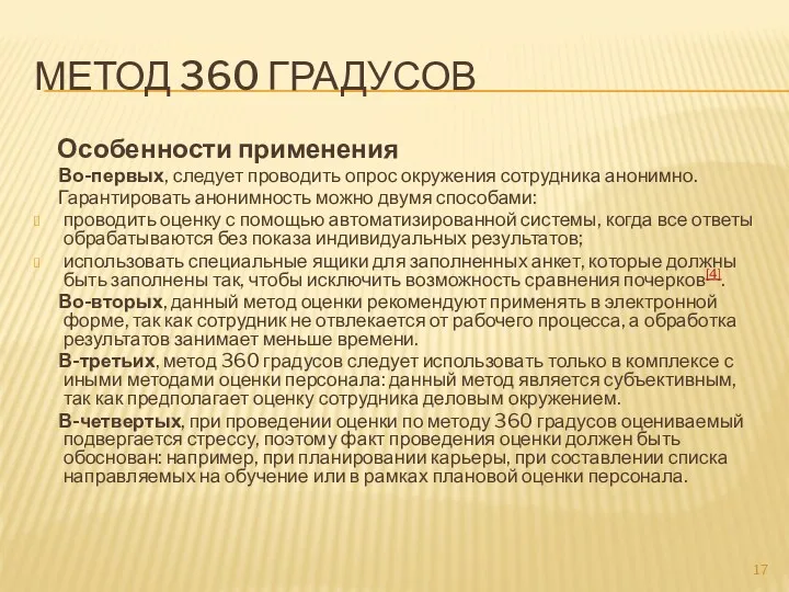 МЕТОД 360 ГРАДУСОВ Особенности применения Во-первых, следует проводить опрос окружения