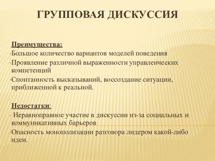 Преимущества: Большое количество вариантов моделей поведения Проявление различной выраженности управленческих