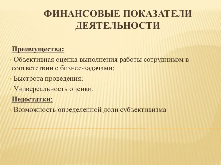 Преимущества: Объективная оценка выполнения работы сотрудником в соответствии с бизнес-задачами;