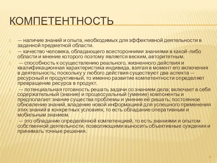 КОМПЕТЕНТНОСТЬ — наличие знаний и опыта, необходимых для эффективной деятельности