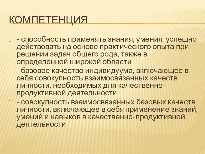 КОМПЕТЕНЦИЯ - способность применять знания, умения, успешно действовать на основе