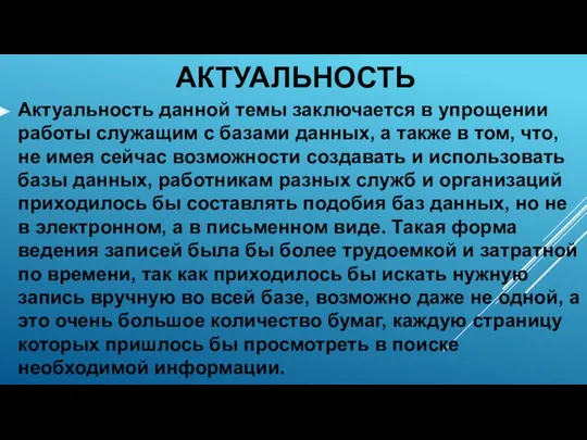 АКТУАЛЬНОСТЬ Актуальность данной темы заключается в упрощении работы служащим с