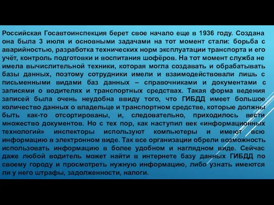 Российская Госавтоинспекция берет свое начало еще в 1936 году. Создана