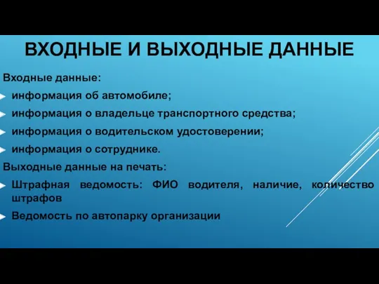 ВХОДНЫЕ И ВЫХОДНЫЕ ДАННЫЕ Входные данные: информация об автомобиле; информация