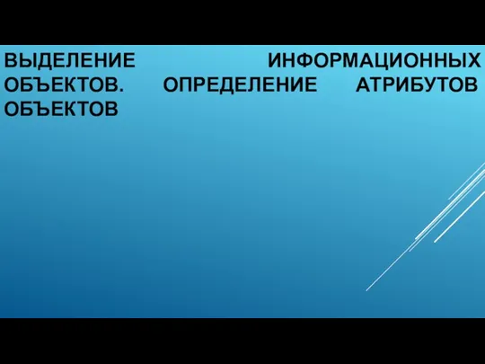 ВЫДЕЛЕНИЕ ИНФОРМАЦИОННЫХ ОБЪЕКТОВ. ОПРЕДЕЛЕНИЕ АТРИБУТОВ ОБЪЕКТОВ