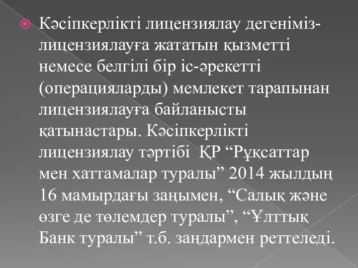 Кәсіпкерлікті лицензиялау дегеніміз-лицензиялауға жататын қызметтi немесе белгiлi бiр iс-әрекеттi (операцияларды)