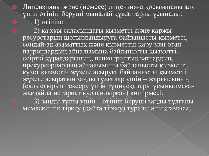 Лицензияны және (немесе) лицензияға қосымшаны алу үшiн өтініш беруші мынадай