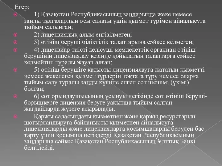 Егер: 1) Қазақстан Республикасының заңдарында жеке немесе заңды тұлғалардың осы