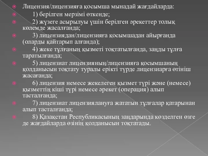 Лицензия/лицензияға қосымша мынадай жағдайларда: 1) берілген мерзімі өткенде; 2) жүзеге